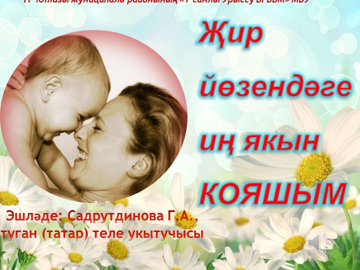 Презентация "Әниләр көненә кулланма-презентация" - Скачать презентации бесплатно | Читать или скачать учебники для школы онлайн бесплатно ☑ Школьные учебники school-textbook.com