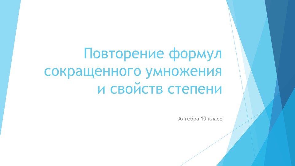 Презентация по алгебре на тему "Повторение формул сокращенного умножения и свойств степени" (10 класс) - Скачать презентации бесплатно | Читать или скачать учебники для школы онлайн бесплатно ☑ Школьные учебники school-textbook.com