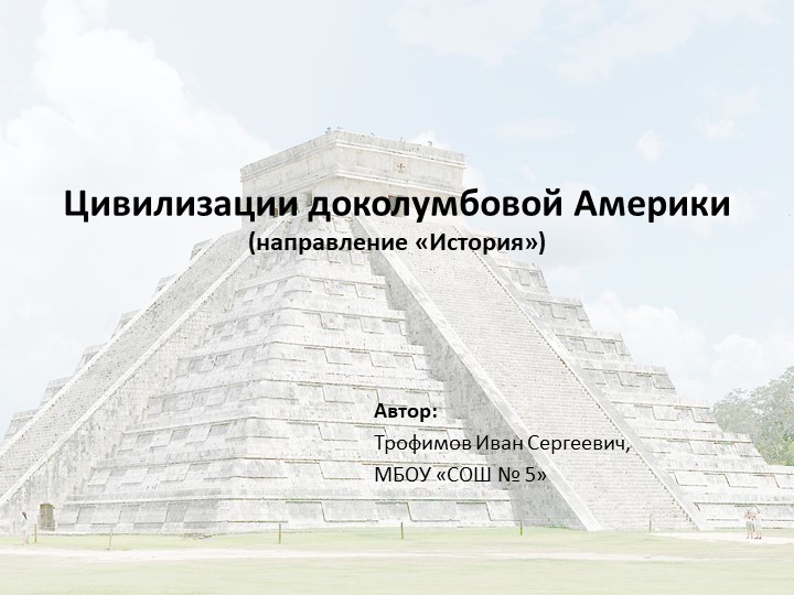 Презентация "Цивилизации доколумбовой Америки" - Скачать презентации бесплатно | Читать или скачать учебники для школы онлайн бесплатно ☑ Школьные учебники school-textbook.com