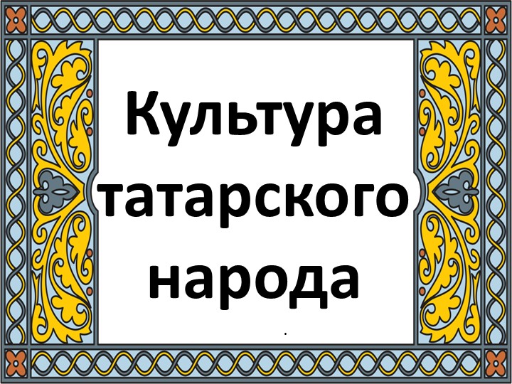Презентация "Культура татарского народа" - Скачать презентации бесплатно | Читать или скачать учебники для школы онлайн бесплатно ☑ Школьные учебники school-textbook.com