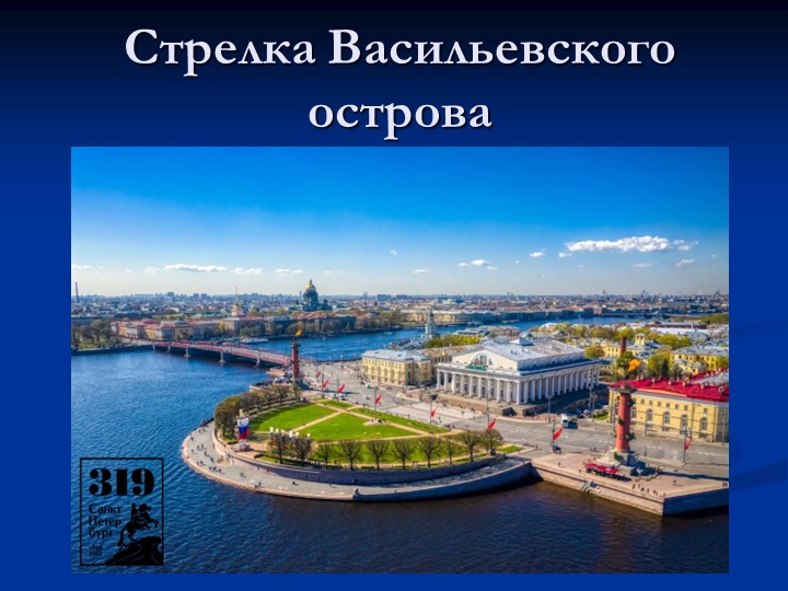 Презентация по петербурговедению на тему "Стрелка Васильевского острова" - Скачать презентации бесплатно | Читать или скачать учебники для школы онлайн бесплатно ☑ Школьные учебники school-textbook.com