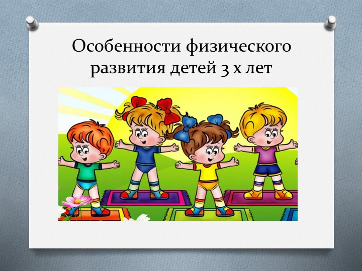Особенности развития детей 3-4 лет - Скачать презентации бесплатно | Читать или скачать учебники для школы онлайн бесплатно ☑ Школьные учебники school-textbook.com
