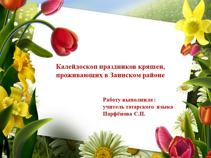 Презентация по родному языку "Калейдоскоп праздников кряшен, проживающих в Заинском районе" - Скачать презентации бесплатно | Читать или скачать учебники для школы онлайн бесплатно ☑ Школьные учебники school-textbook.com