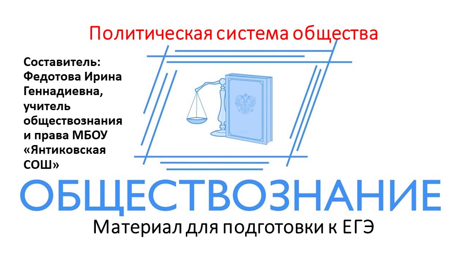 Презентация на тему "Политическая система общества" (11 класс) - Скачать презентации бесплатно | Читать или скачать учебники для школы онлайн бесплатно ☑ Школьные учебники school-textbook.com