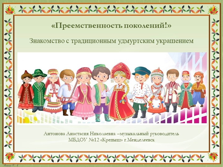 Знакомство с традиционным удмуртским украшением "Чыртыкыш" - Скачать презентации бесплатно | Читать или скачать учебники для школы онлайн бесплатно ☑ Школьные учебники school-textbook.com