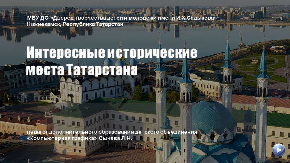 Презентация "Интересные исторические места Татарстана" - Скачать презентации бесплатно | Читать или скачать учебники для школы онлайн бесплатно ☑ Школьные учебники school-textbook.com