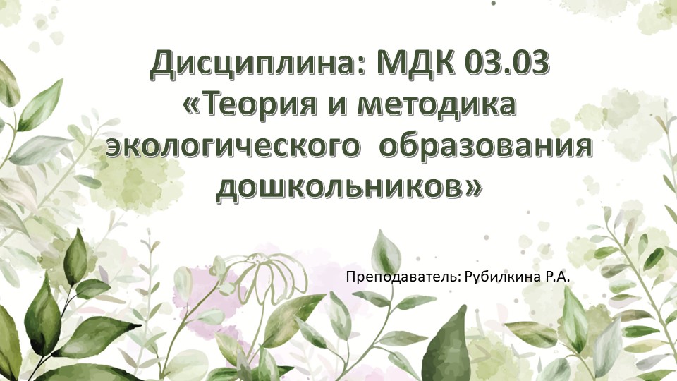 Презентация " Экологическое воспитание детей дошкольного возраста" - Скачать презентации бесплатно | Читать или скачать учебники для школы онлайн бесплатно ☑ Школьные учебники school-textbook.com