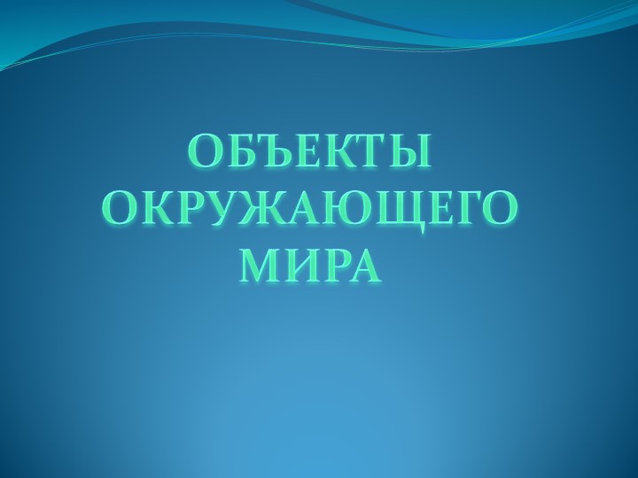 Презентация по информатике "Объекты окружающего мира" - Скачать презентации бесплатно | Читать или скачать учебники для школы онлайн бесплатно ☑ Школьные учебники school-textbook.com