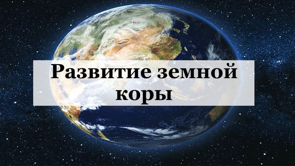 Презентация по географии на тему "Развитие земной коры" - Скачать презентации бесплатно | Читать или скачать учебники для школы онлайн бесплатно ☑ Школьные учебники school-textbook.com
