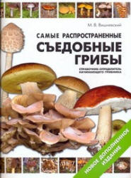 Самые распространенные съедобные грибы. Справочник-определитель начинающего грибника - Вишневский М.В.  - Скачать презентации бесплатно | Читать или скачать учебники для школы онлайн бесплатно ☑ Школьные учебники school-textbook.com