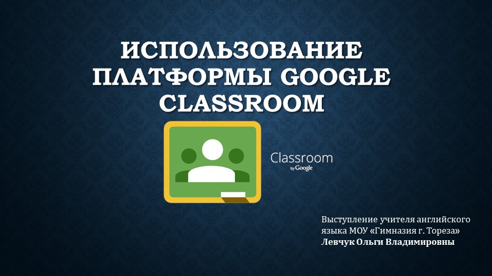 Презентация "Использование платформы Google Classroom" - Скачать презентации бесплатно | Читать или скачать учебники для школы онлайн бесплатно ☑ Школьные учебники school-textbook.com