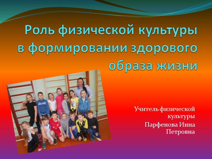 Презентация по физической культуре " Роль физической культуры в формировании здорового образа жизни" - Скачать презентации бесплатно | Читать или скачать учебники для школы онлайн бесплатно ☑ Школьные учебники school-textbook.com
