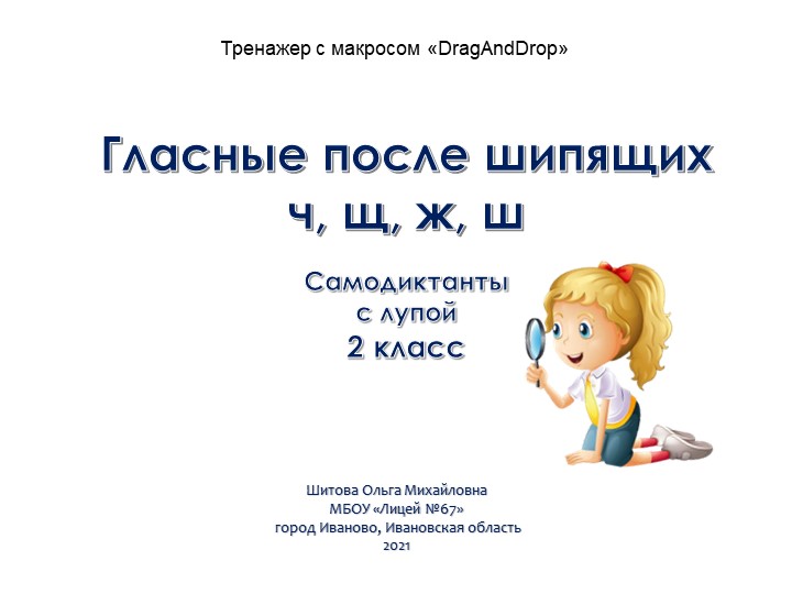 Гласные после шипящих. Ча-ща, чу-щу, жи-ши. Самодиктант с проверкой. - Скачать презентации бесплатно | Читать или скачать учебники для школы онлайн бесплатно ☑ Школьные учебники school-textbook.com