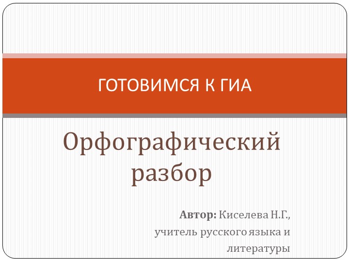 Презентация для 9 класса "Орфографический разбор" - Скачать презентации бесплатно | Читать или скачать учебники для школы онлайн бесплатно ☑ Школьные учебники school-textbook.com