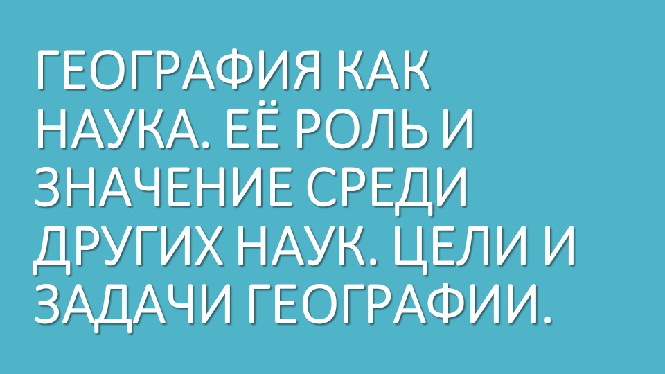 Презентация "География как наука" - Скачать презентации бесплатно | Читать или скачать учебники для школы онлайн бесплатно ☑ Школьные учебники school-textbook.com