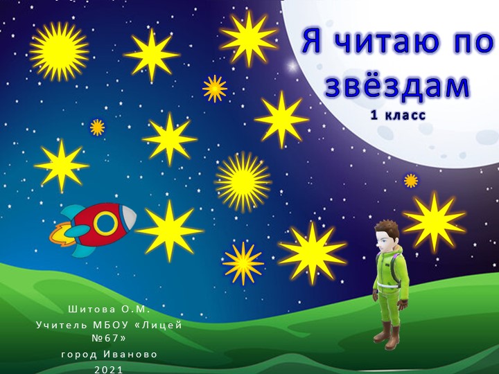 Обучение грамоте. Читаю слоги. Игра "Я читаю по звёздам" - Скачать презентации бесплатно | Читать или скачать учебники для школы онлайн бесплатно ☑ Школьные учебники school-textbook.com