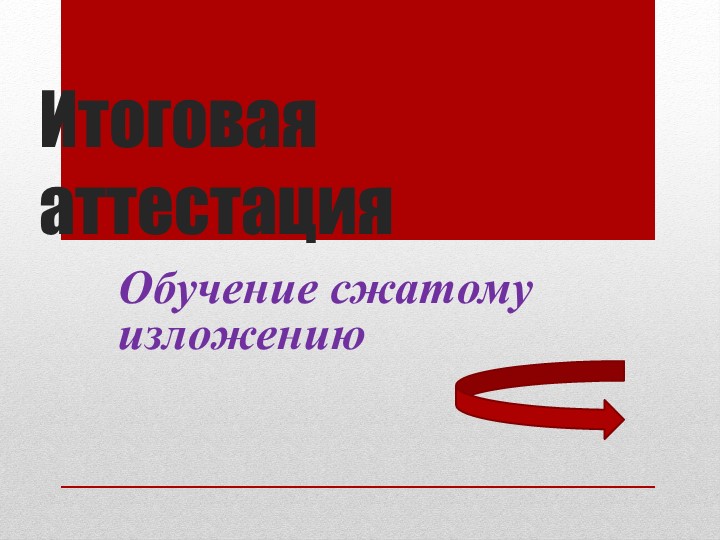 Презентация для 9 класса "Сжатое изложение" - Скачать презентации бесплатно | Читать или скачать учебники для школы онлайн бесплатно ☑ Школьные учебники school-textbook.com