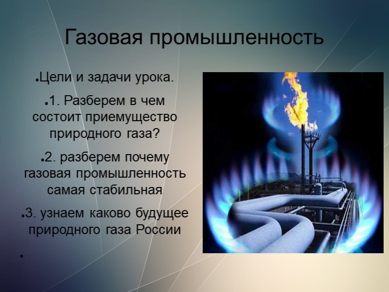 Презентация на тему "Газовая промышленность" - Скачать презентации бесплатно | Читать или скачать учебники для школы онлайн бесплатно ☑ Школьные учебники school-textbook.com