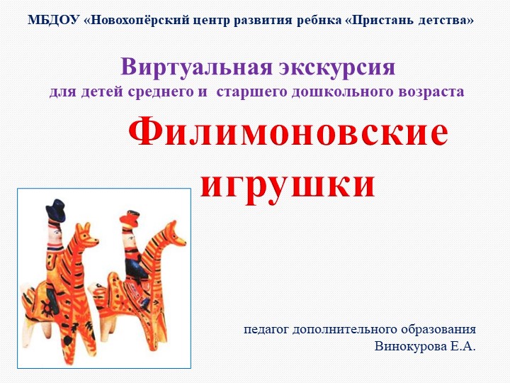 Презентация "Виртуальная экскурсия "Филимоновская игрушка" - Скачать презентации бесплатно | Читать или скачать учебники для школы онлайн бесплатно ☑ Школьные учебники school-textbook.com