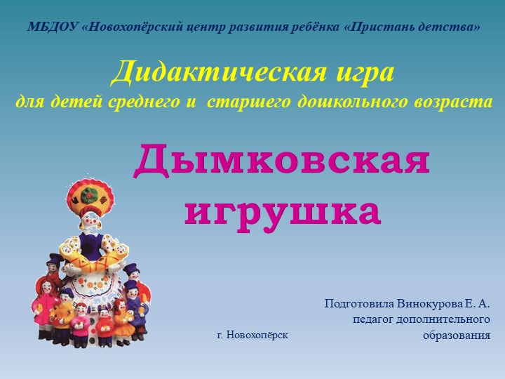 Презентация Дидактическая игра "Дымковская игрушка" - Скачать презентации бесплатно | Читать или скачать учебники для школы онлайн бесплатно ☑ Школьные учебники school-textbook.com