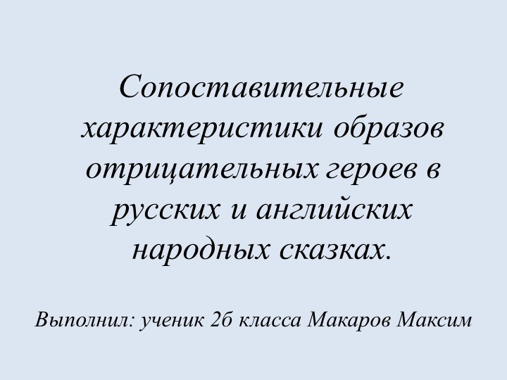 Сопоставительные характеристики образов отрицательных героев в русских и английских народных сказках - Скачать презентации бесплатно | Читать или скачать учебники для школы онлайн бесплатно ☑ Школьные учебники school-textbook.com