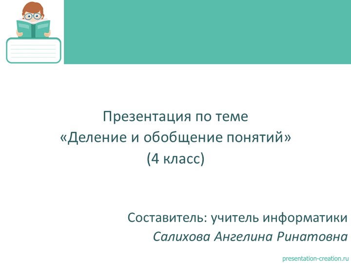 Презентация по информатике "Деление и обобщение понятий" (4 класс) - Скачать презентации бесплатно | Читать или скачать учебники для школы онлайн бесплатно ☑ Школьные учебники school-textbook.com
