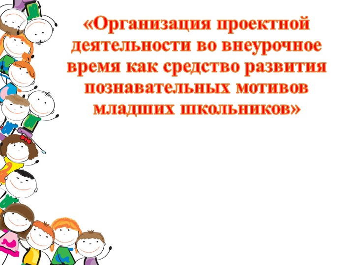 Организация проектной деятельности во внеурочное время.pptx - Скачать презентации бесплатно | Читать или скачать учебники для школы онлайн бесплатно ☑ Школьные учебники school-textbook.com