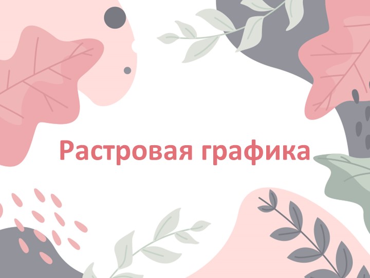Презентация по информатике на тему "Растровая графика" (7 класс)  - Скачать презентации бесплатно | Читать или скачать учебники для школы онлайн бесплатно ☑ Школьные учебники school-textbook.com