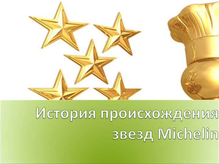 История происхождения звезд Michelin - Скачать презентации бесплатно | Читать или скачать учебники для школы онлайн бесплатно ☑ Школьные учебники school-textbook.com