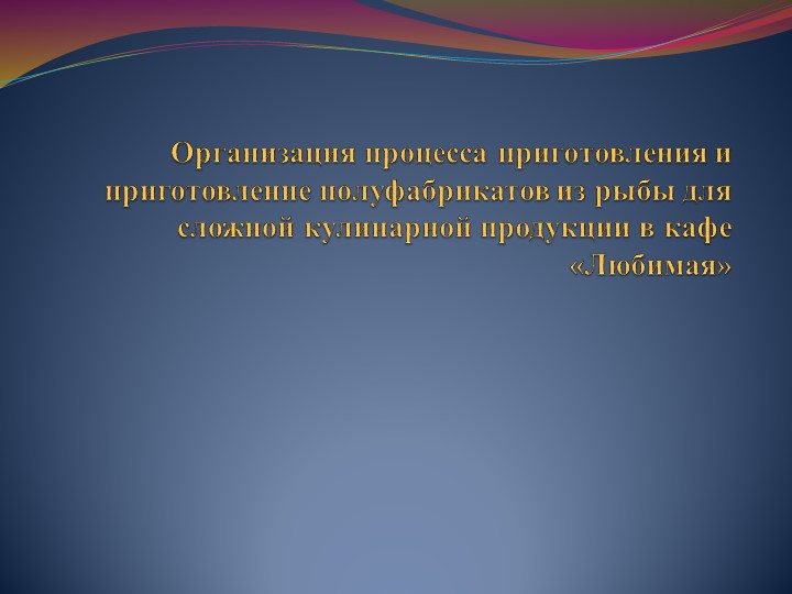 Организация процесса приготовления и приготовление полуфабрикатов из рыбы для сложной кулинарной продукции - Скачать презентации бесплатно | Читать или скачать учебники для школы онлайн бесплатно ☑ Школьные учебники school-textbook.com