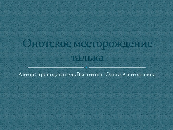 Презентация "Онотское месторождение талька" - Скачать презентации бесплатно | Читать или скачать учебники для школы онлайн бесплатно ☑ Школьные учебники school-textbook.com