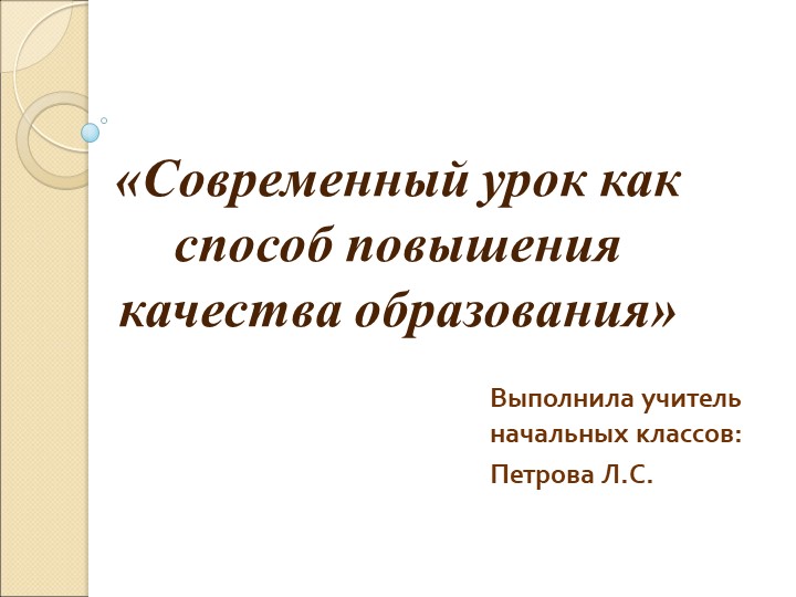 Презентация "Современный урок как способ повышения качества образования" - Скачать презентации бесплатно | Читать или скачать учебники для школы онлайн бесплатно ☑ Школьные учебники school-textbook.com