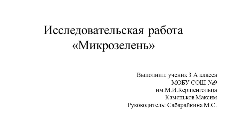 Исследовательский проект "Выращивание микрозелени" - Скачать презентации бесплатно | Читать или скачать учебники для школы онлайн бесплатно ☑ Школьные учебники school-textbook.com