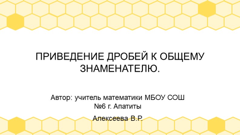 Презентация по математике приведение дробей к общему знаменателю без НОК 5 класс - Скачать презентации бесплатно | Читать или скачать учебники для школы онлайн бесплатно ☑ Школьные учебники school-textbook.com