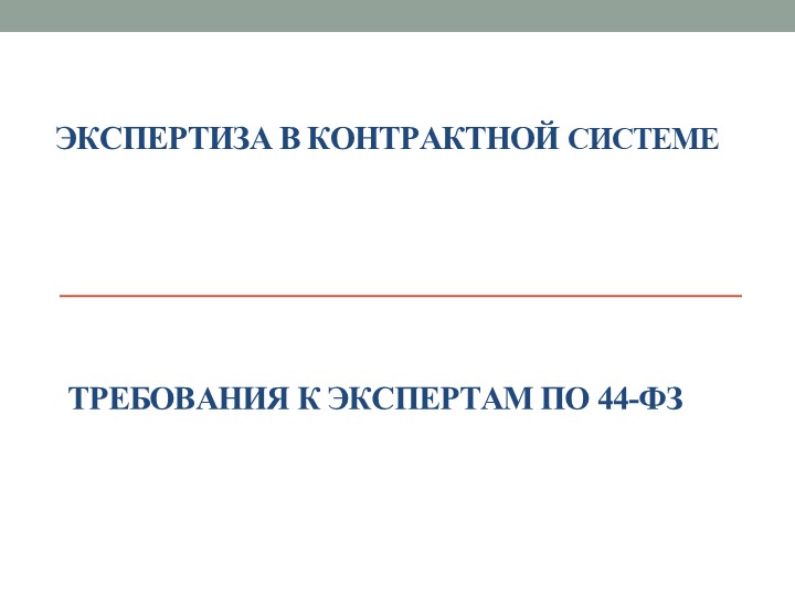 Экспертиза результатов исполнения контрактов - Скачать презентации бесплатно | Читать или скачать учебники для школы онлайн бесплатно ☑ Школьные учебники school-textbook.com