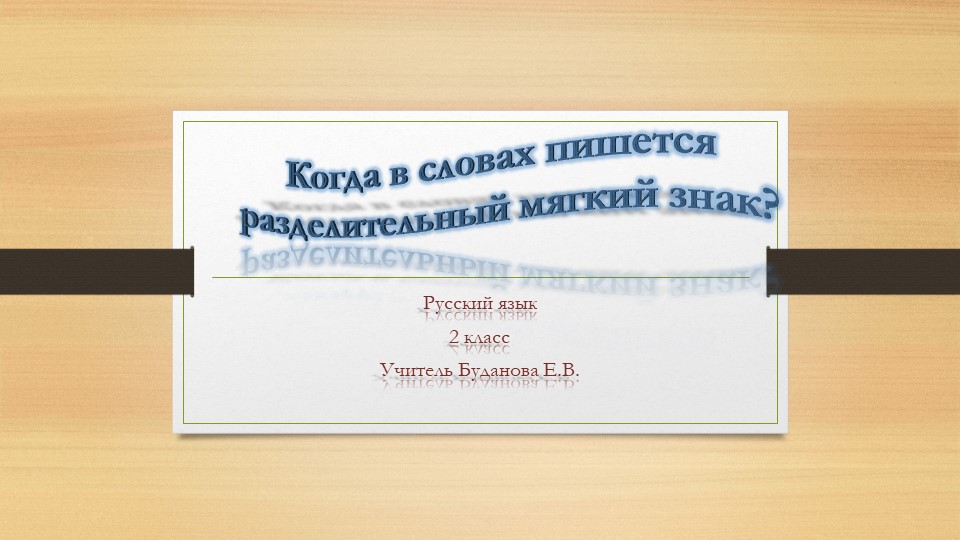 Презентация по русскому языку на тему "Разделительный мягкий знак". - Скачать презентации бесплатно | Читать или скачать учебники для школы онлайн бесплатно ☑ Школьные учебники school-textbook.com