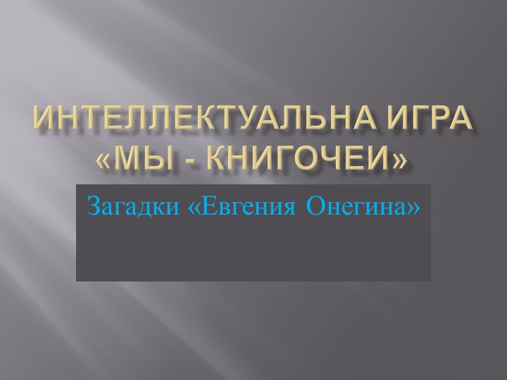 Презентация по литературе "Интеллектуальная игра "Мы - книгочеи. Загадки "Евгения Онегина". 9 класс - Скачать презентации бесплатно | Читать или скачать учебники для школы онлайн бесплатно ☑ Школьные учебники school-textbook.com