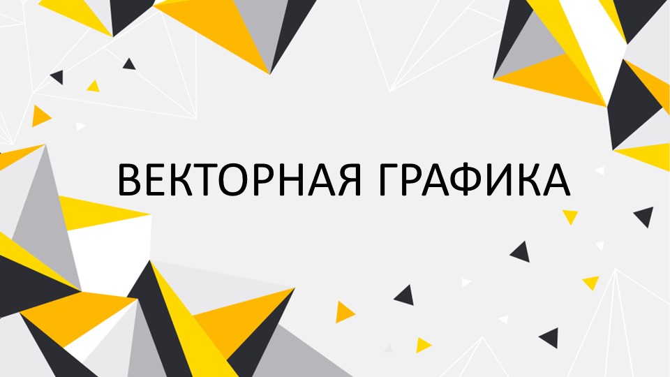 Презентация по информатике на тему "Векторная графика" (7 класс) - Скачать презентации бесплатно | Читать или скачать учебники для школы онлайн бесплатно ☑ Школьные учебники school-textbook.com