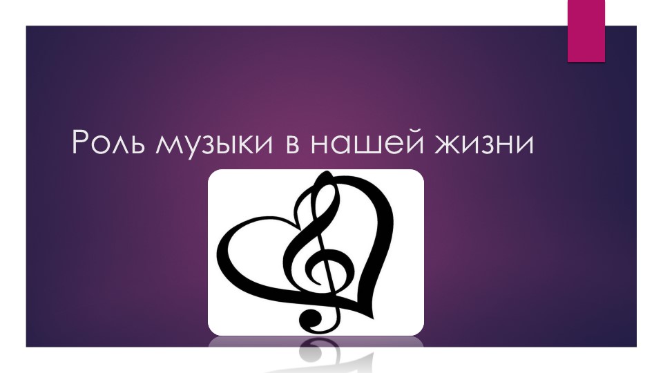 Презентация по музыке "Роль музыки в нашей жизни " (8 класс) - Скачать презентации бесплатно | Читать или скачать учебники для школы онлайн бесплатно ☑ Школьные учебники school-textbook.com