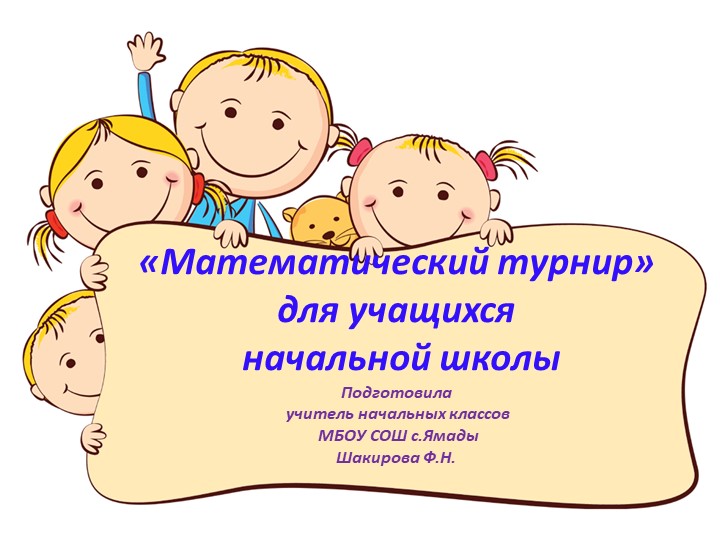 Презентация Внеклассного мероприятия " Математический турнир" (1-4 классов) - Скачать презентации бесплатно | Читать или скачать учебники для школы онлайн бесплатно ☑ Школьные учебники school-textbook.com