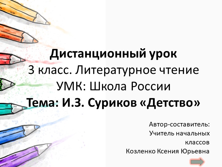 И.З. Суриков Детство Дистанционный урок 3кл., 1ч. - Скачать презентации бесплатно | Читать или скачать учебники для школы онлайн бесплатно ☑ Школьные учебники school-textbook.com