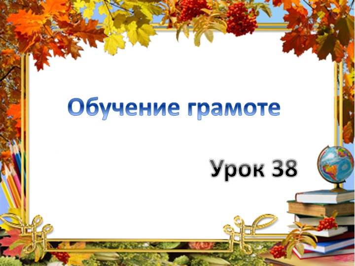 Презентация по обучению грамоте на тему "Гласная буква Е." - Скачать презентации бесплатно | Читать или скачать учебники для школы онлайн бесплатно ☑ Школьные учебники school-textbook.com
