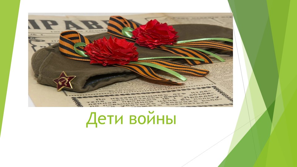 Презентация для классного часа "Дети войны" - Скачать презентации бесплатно | Читать или скачать учебники для школы онлайн бесплатно ☑ Школьные учебники school-textbook.com
