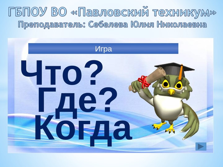 Игра "Что? Где? Когда?" (к теме трудовые ресурсы, заработная плата, налоги) - Скачать презентации бесплатно | Читать или скачать учебники для школы онлайн бесплатно ☑ Школьные учебники school-textbook.com