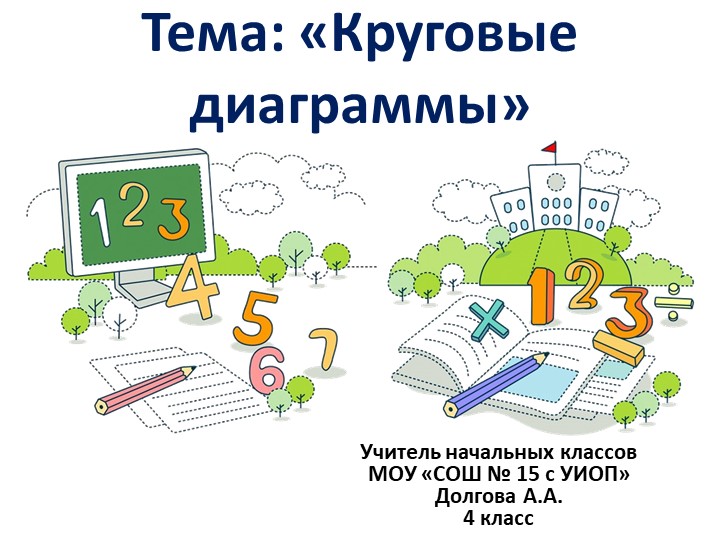 Презентация по математике на тему "Круговые диаграммы" (4 класс) - Скачать презентации бесплатно | Читать или скачать учебники для школы онлайн бесплатно ☑ Школьные учебники school-textbook.com