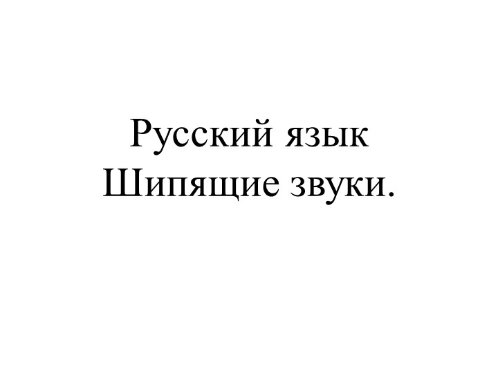 Шипящие звуки. 1 класс. - Скачать презентации бесплатно | Читать или скачать учебники для школы онлайн бесплатно ☑ Школьные учебники school-textbook.com
