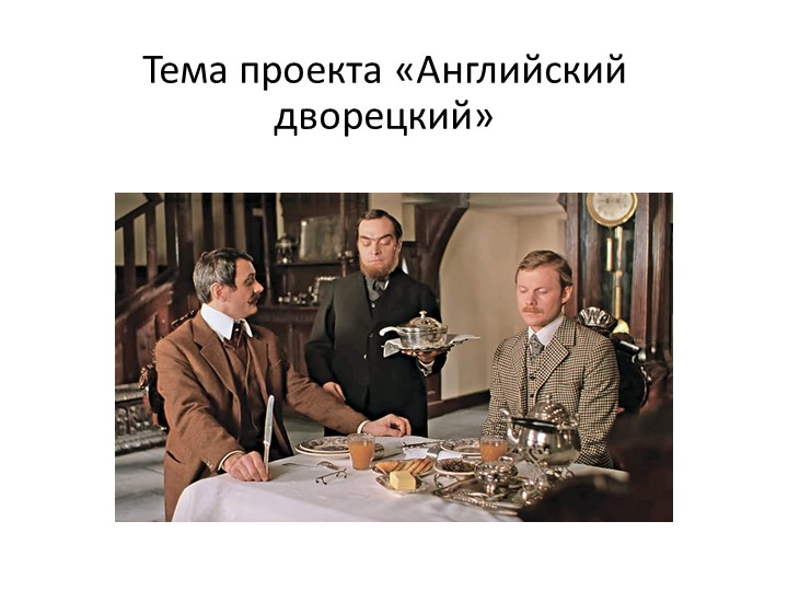 Презентация к ИИП по английскому языку "Английский дворецкий" - Скачать презентации бесплатно | Читать или скачать учебники для школы онлайн бесплатно ☑ Школьные учебники school-textbook.com