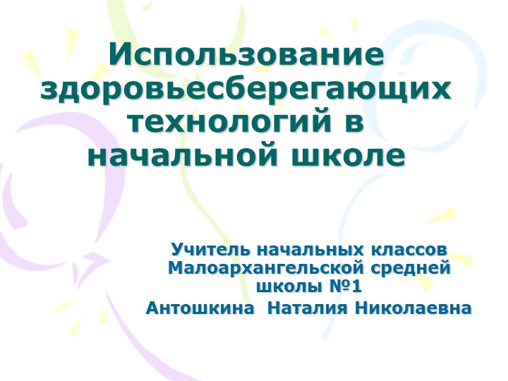 Презентация "Использование здоровьесберегающих технологий в начальной школе" - Скачать презентации бесплатно | Читать или скачать учебники для школы онлайн бесплатно ☑ Школьные учебники school-textbook.com