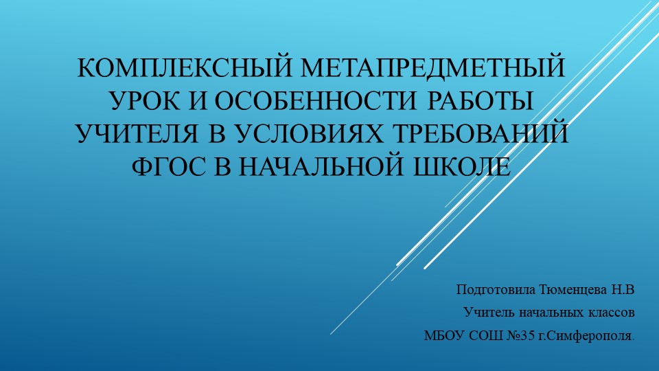 Комплексный метапредметный урок в начальной школе - Скачать презентации бесплатно | Читать или скачать учебники для школы онлайн бесплатно ☑ Школьные учебники school-textbook.com