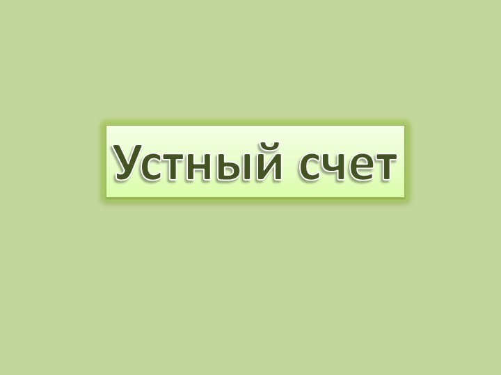 Задачи на нахождение неизвестного уменьшаемого - Скачать презентации бесплатно | Читать или скачать учебники для школы онлайн бесплатно ☑ Школьные учебники school-textbook.com